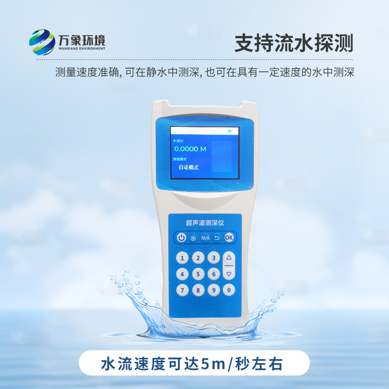 便攜式測深儀——是測量水庫、湖泊、江河、淺海等水體深度的便攜式儀器