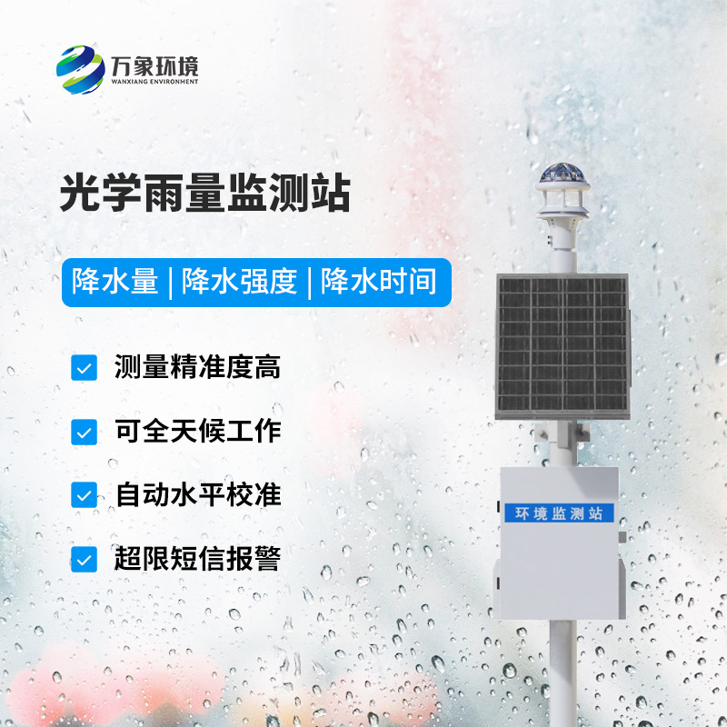降雨量監(jiān)測站：采用光學雨量傳感器精準監(jiān)測降雨量，有什么優(yōu)勢？