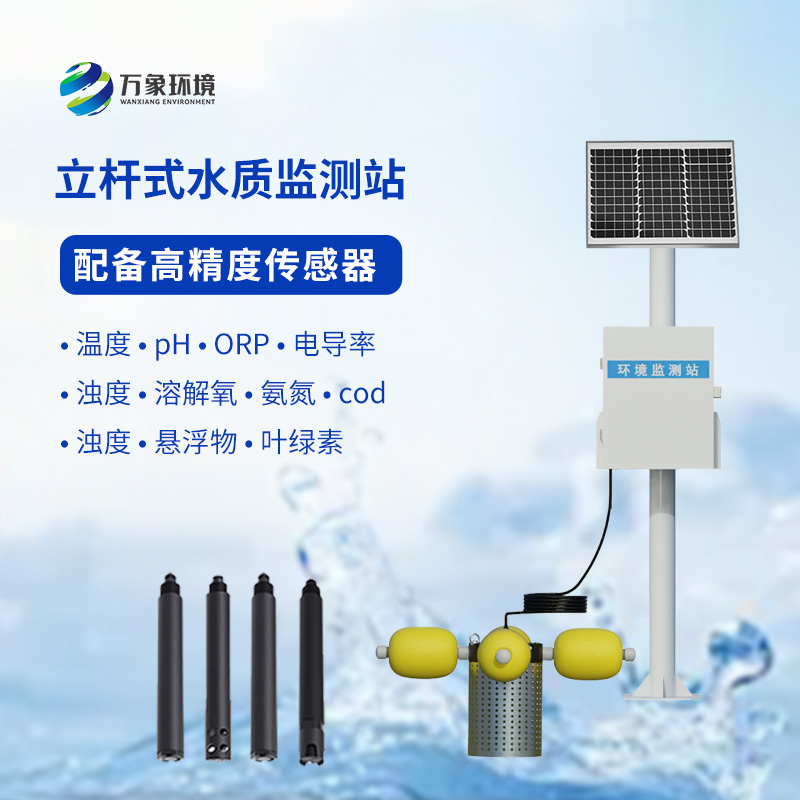 一體化水質(zhì)在線監(jiān)測站：水溫、電導率、PH一站掌握