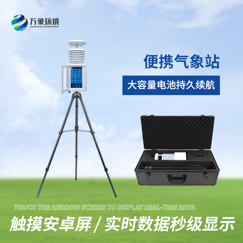便攜式綜合氣象站適用領(lǐng)域有哪些？